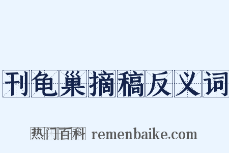 刊龟巢摘稿反义词是什么意思的图片